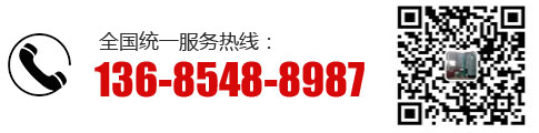 服务热线：136-8548-8987